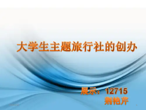 大学生创办旅行社PPT课件