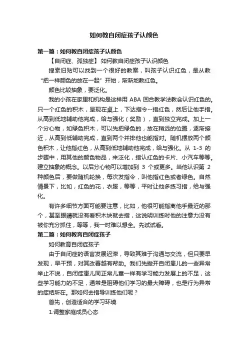 如何教自闭症孩子认颜色