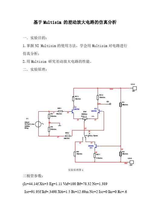 基于Multisim 的差动放大电路的仿真分析