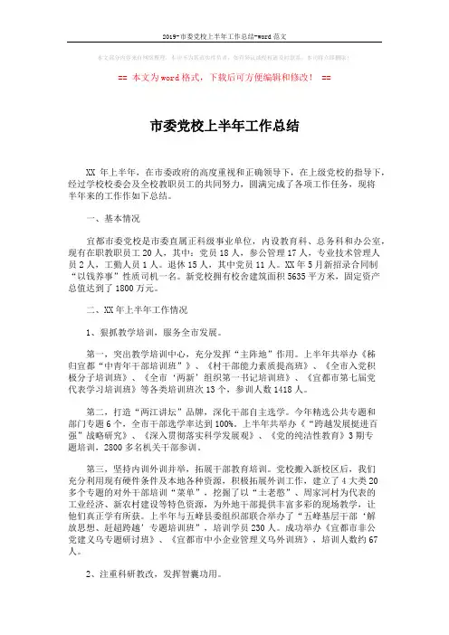 2019-市委党校上半年工作总结-word范文 (5页)