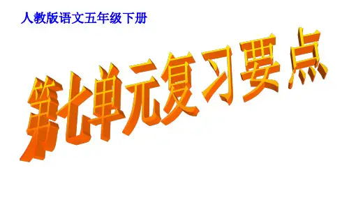 新课标人教版小学五年级语文下册7五下语文第七单元复习知识要点精品ppt课件