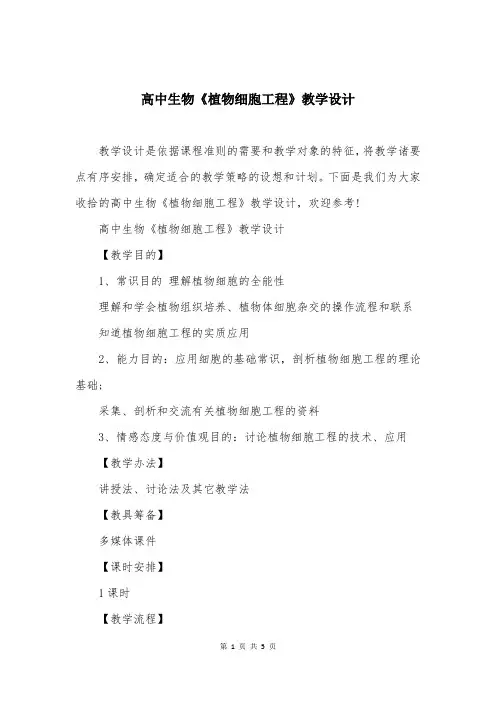 高中生物《植物细胞工程》教学设计