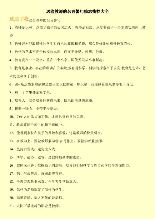 送给教师的名言警句励志摘抄大全