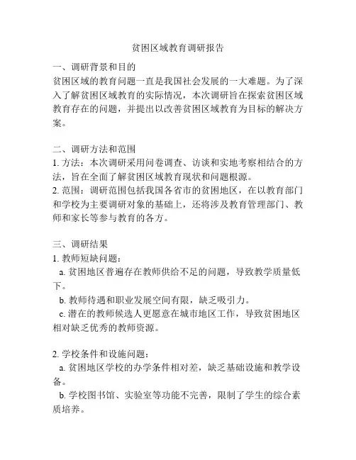 贫困区域教育调研报告