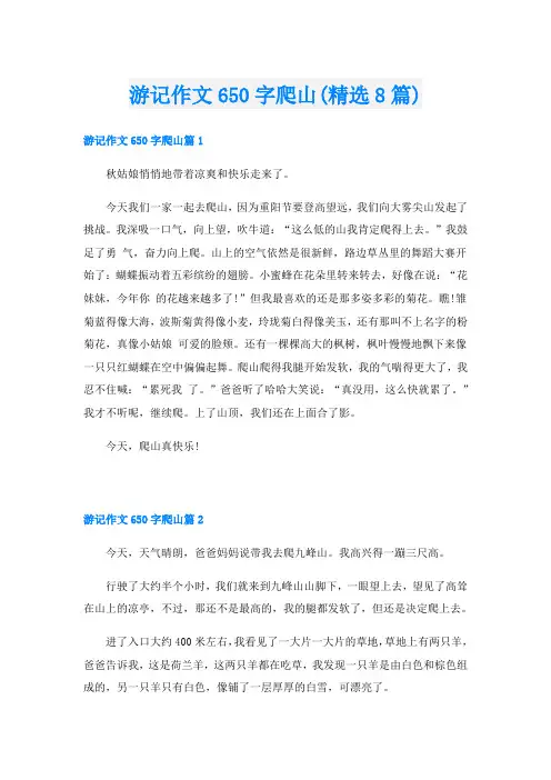 游记作文650字爬山(精选8篇)
