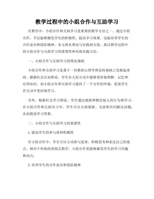 教学过程中的小组合作与互助学习