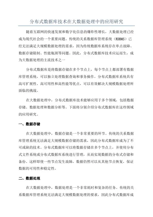 分布式数据库技术在大数据处理中的应用研究