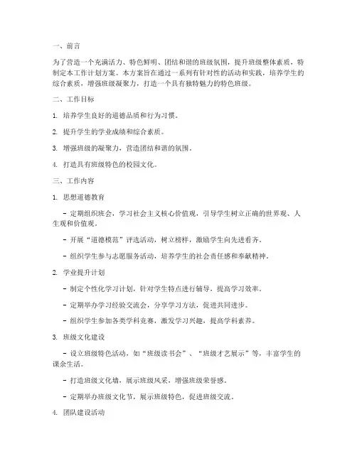 打造特色班级工作计划方案