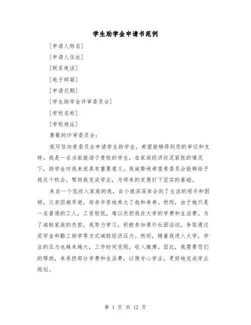 学生助学金申请书范例（七篇）