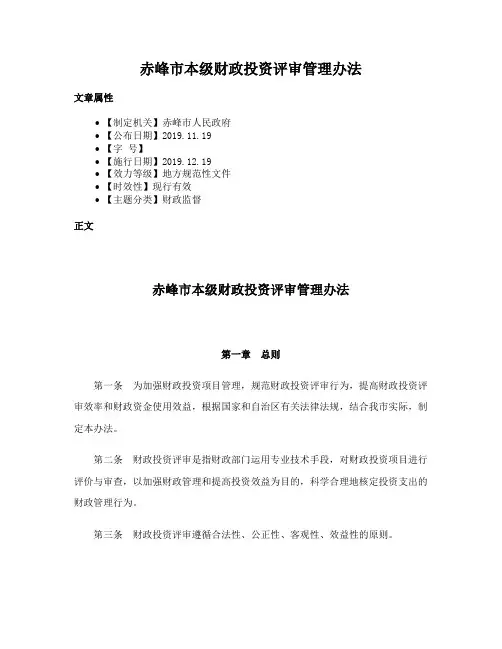 赤峰市本级财政投资评审管理办法