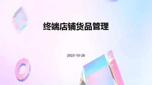 终端店铺货品管理