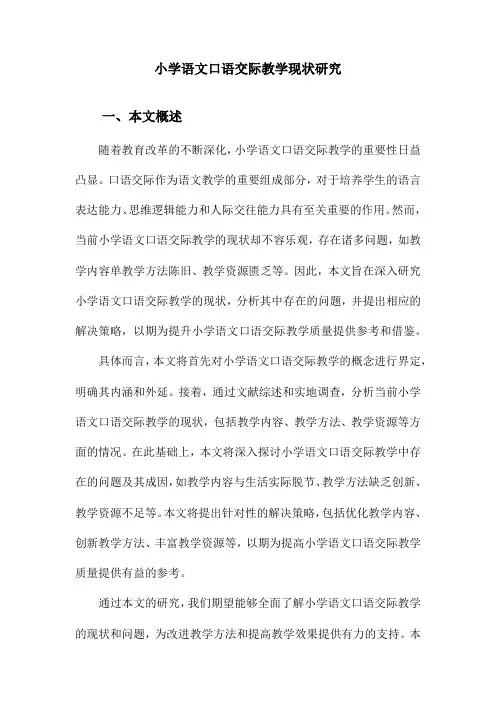 小学语文口语交际教学现状研究