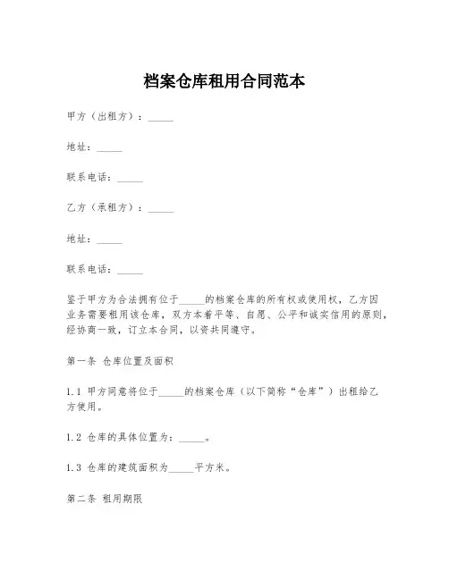 档案仓库租用合同范本