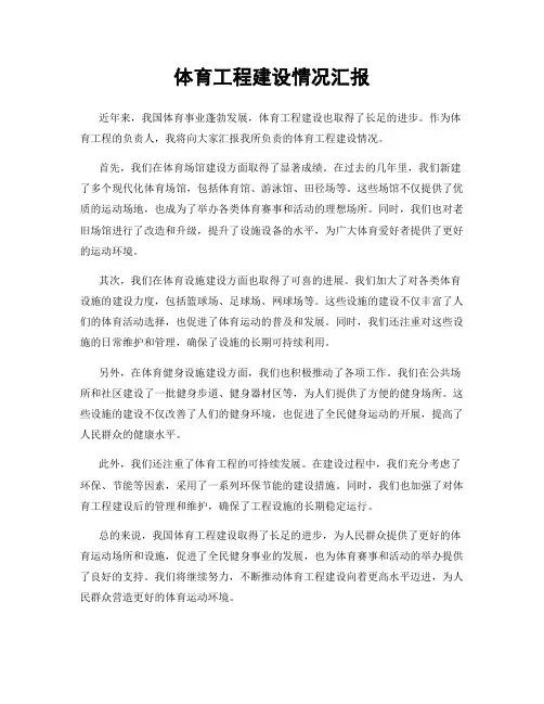 体育工程建设情况汇报