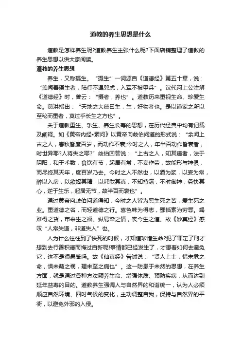 道教的养生思想是什么