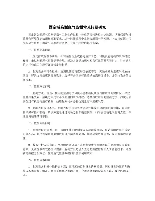 固定污染源废气监测常见问题研究