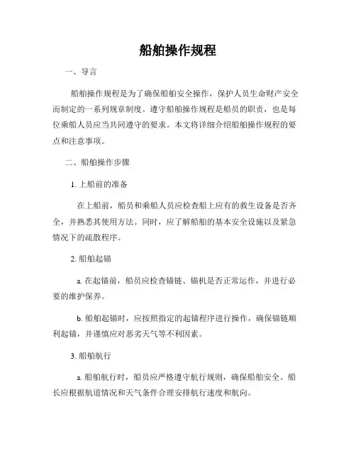 船舶操作规程