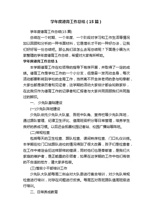 学年度德育工作总结（15篇）
