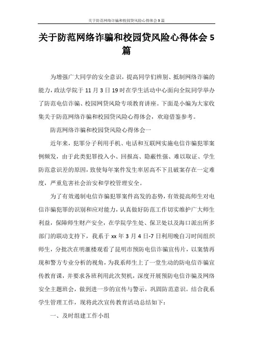 心得体会 关于防范网络诈骗和校园贷风险心得体会5篇