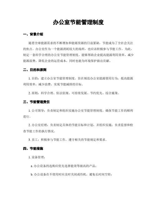 办公室节能管理制度