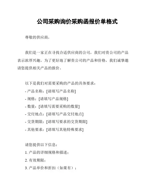 公司采购询价采购函报价单格式