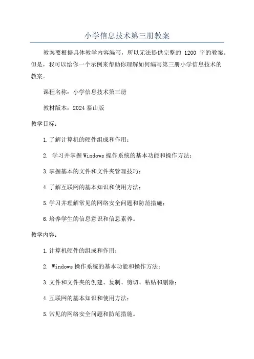 小学信息技术第三册教案