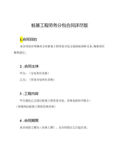 桩基工程劳务分包合同详尽版