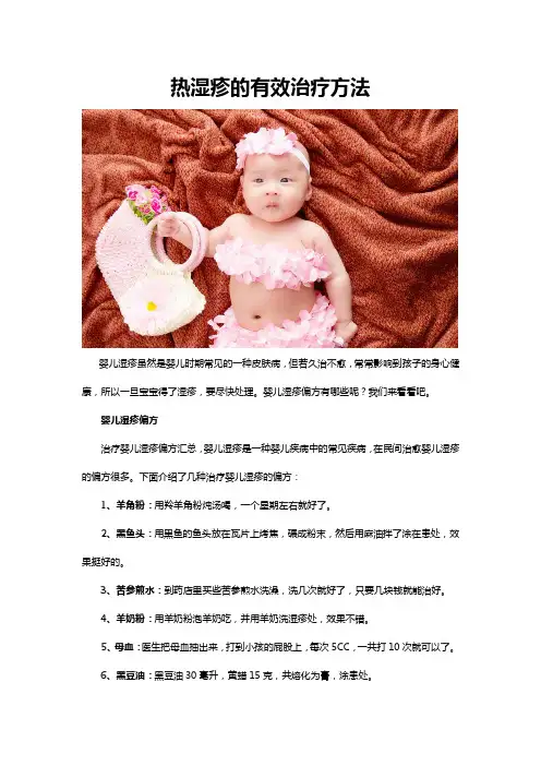 热湿疹的有效治疗方法