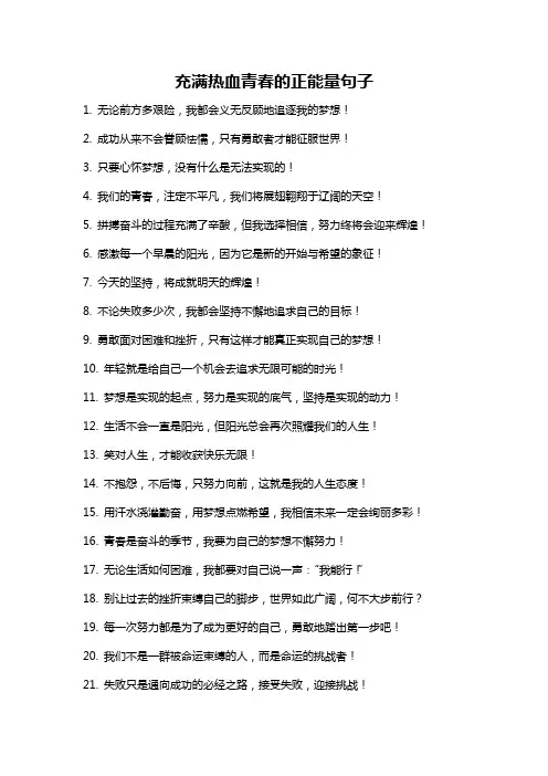 充满热血青春的正能量句子