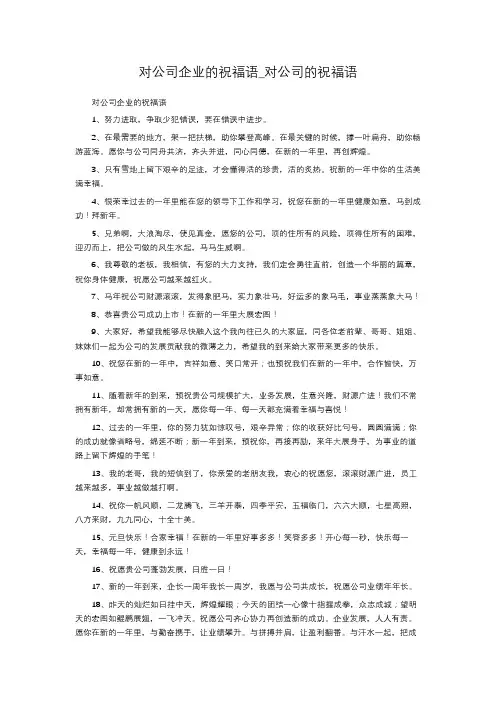 对公司企业的祝福语_对公司的祝福语