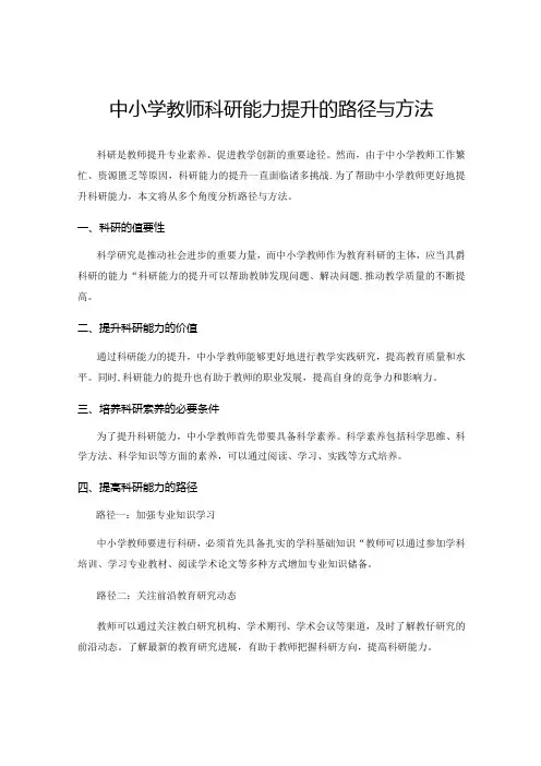 中小学教师科研能力提升的路径与方法