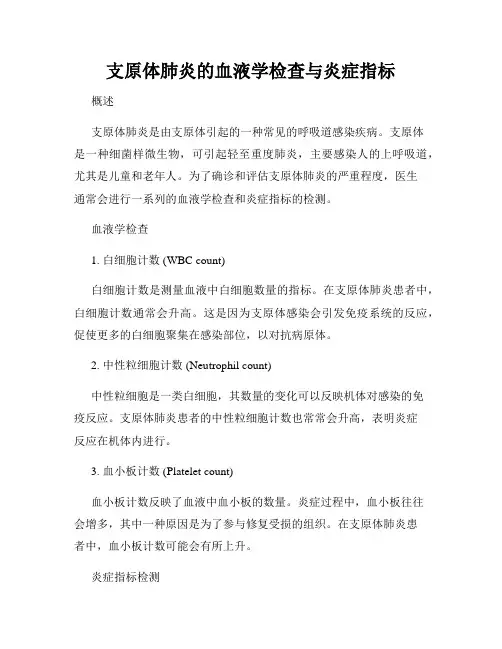 支原体肺炎的血液学检查与炎症指标