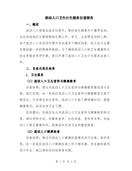 流动人口卫生计生服务自查报告