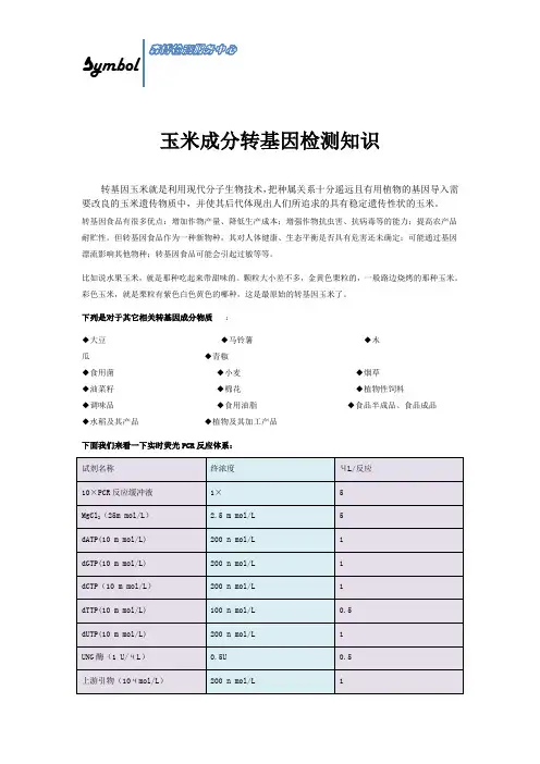 玉米成分转基因检测知识