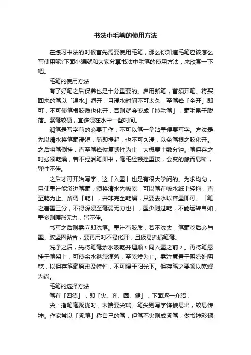 书法中毛笔的使用方法