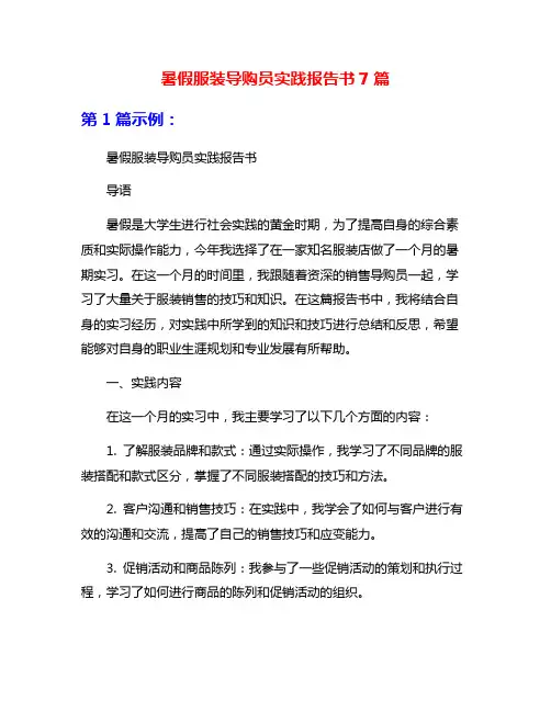 暑假服装导购员实践报告书7篇