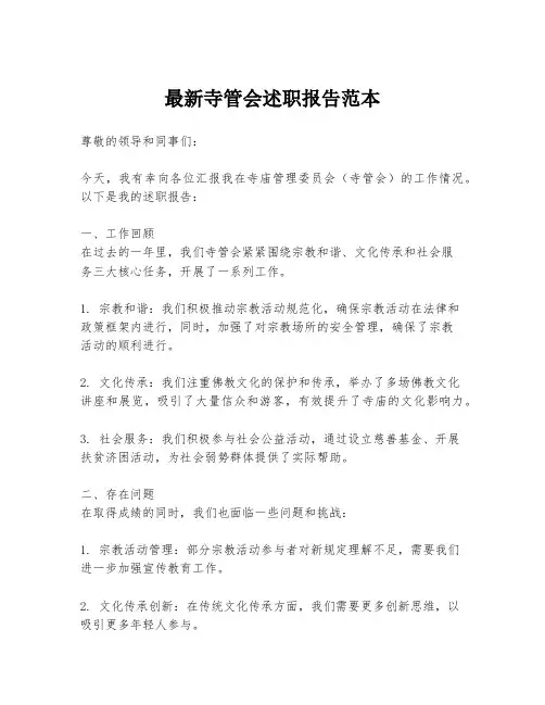 最新寺管会述职报告范本