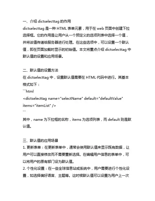dictselecttag 默认值