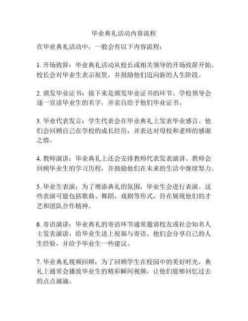 毕业典礼活动内容流程