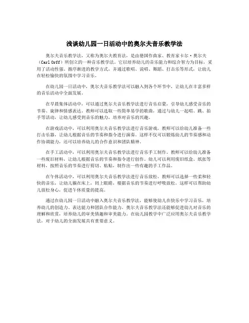 浅谈幼儿园一日活动中的奥尔夫音乐教学法
