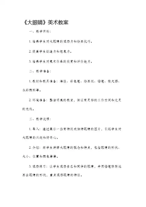 《大眼睛》美术教案