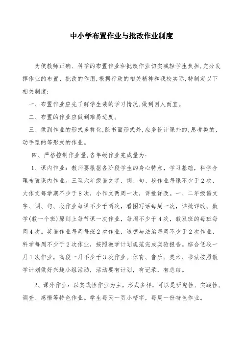 中小学布置作业与批改作业制度