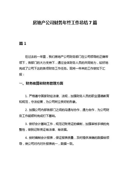 房地产公司财务年终工作总结7篇