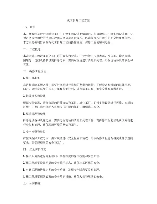 化工拆除工程方案