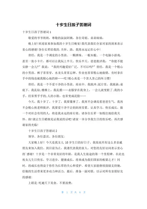 十岁生日孩子答谢词