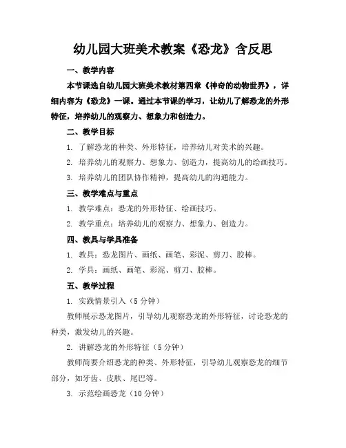 幼儿园大班美术教案《恐龙》含反思