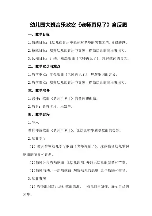 幼儿园大班音乐教案《老师再见了》含反思