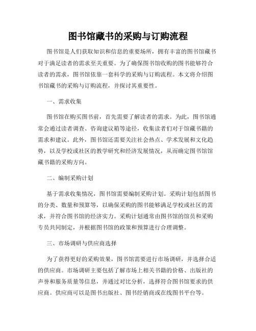 图书馆藏书的采购与订购流程