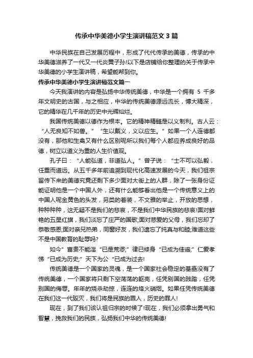 传承中华美德小学生演讲稿范文3篇