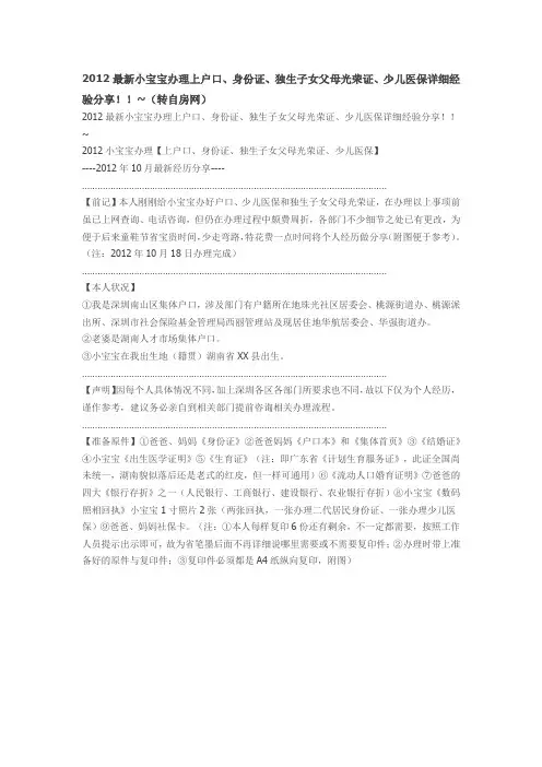 深圳2012最新小宝宝办理上户口、身份证、独生子女父母光荣证、少儿医保详细经验分享